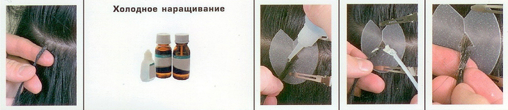 холодное наращивание